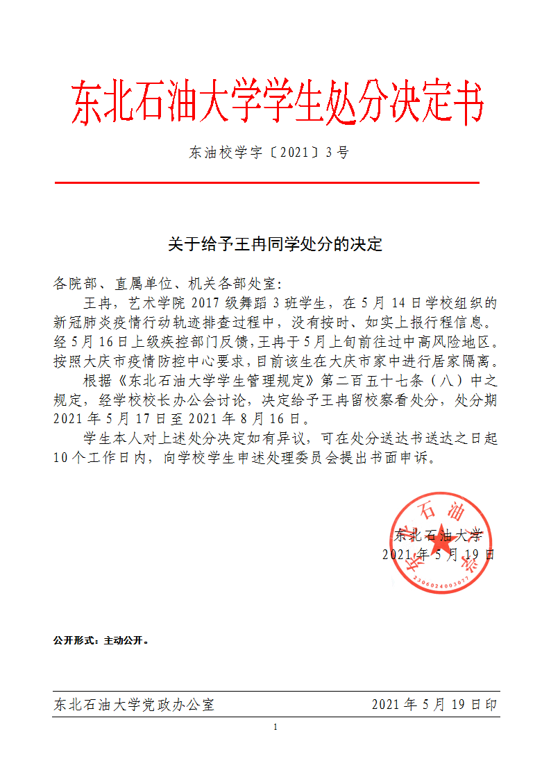 关于给予王冉同学处分的决定-东北石油大学学生工作部(学生处)